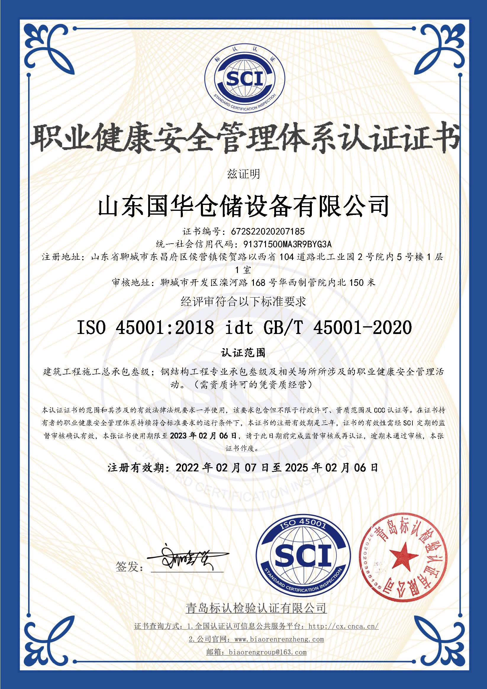 广西钢板仓职业健康安全管理体系认证证书